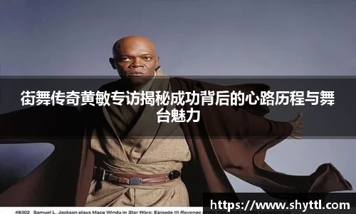 街舞传奇黄敏专访揭秘成功背后的心路历程与舞台魅力