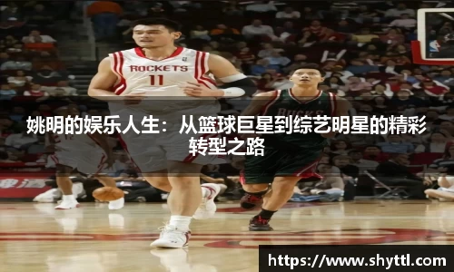 姚明的娱乐人生：从篮球巨星到综艺明星的精彩转型之路