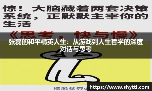 张磊的和平精英人生：从游戏到人生哲学的深度对话与思考