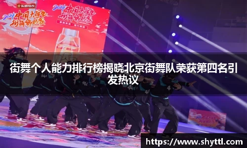 街舞个人能力排行榜揭晓北京街舞队荣获第四名引发热议