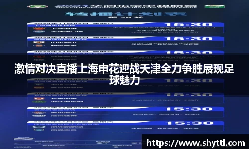 激情对决直播上海申花迎战天津全力争胜展现足球魅力