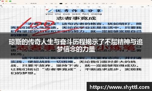 琼斯的传奇人生与奋斗历程揭示了不屈精神与追梦信念的力量