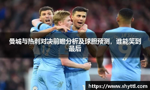 曼城与热刺对决前瞻分析及球胆预测，谁能笑到最后