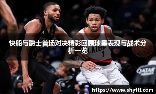 快船与爵士首场对决精彩回顾球星表现与战术分析一览