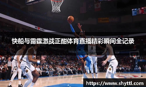 快船与雷霆激战正酣体育直播精彩瞬间全记录